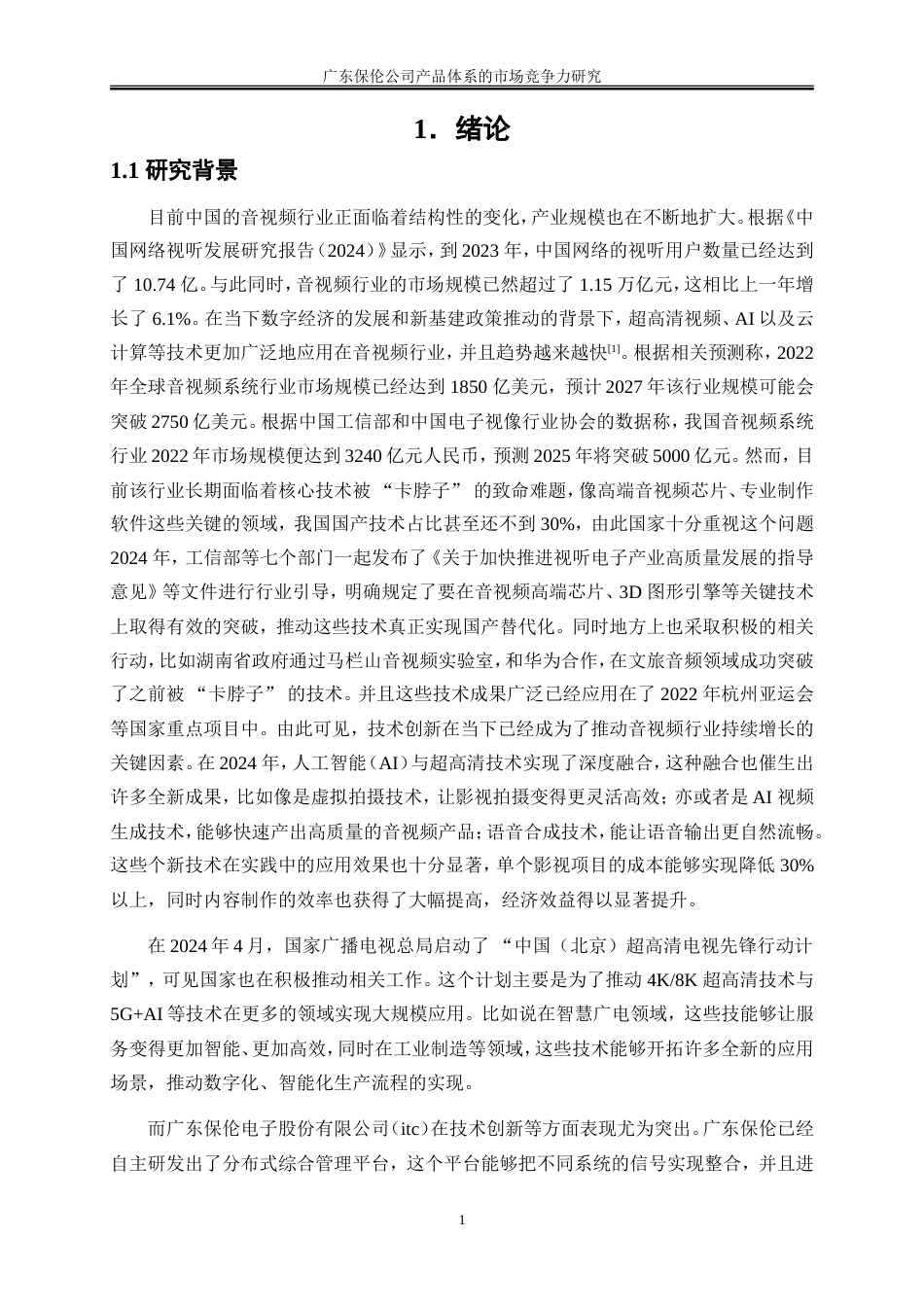 25年WP工商管理-广东保伦公司产品体系的市场竞争力研究0-26940.doc_第6页