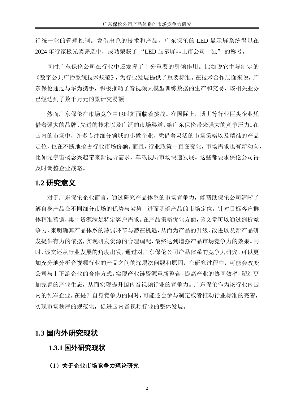 25年WP工商管理-广东保伦公司产品体系的市场竞争力研究0-26940.doc_第7页