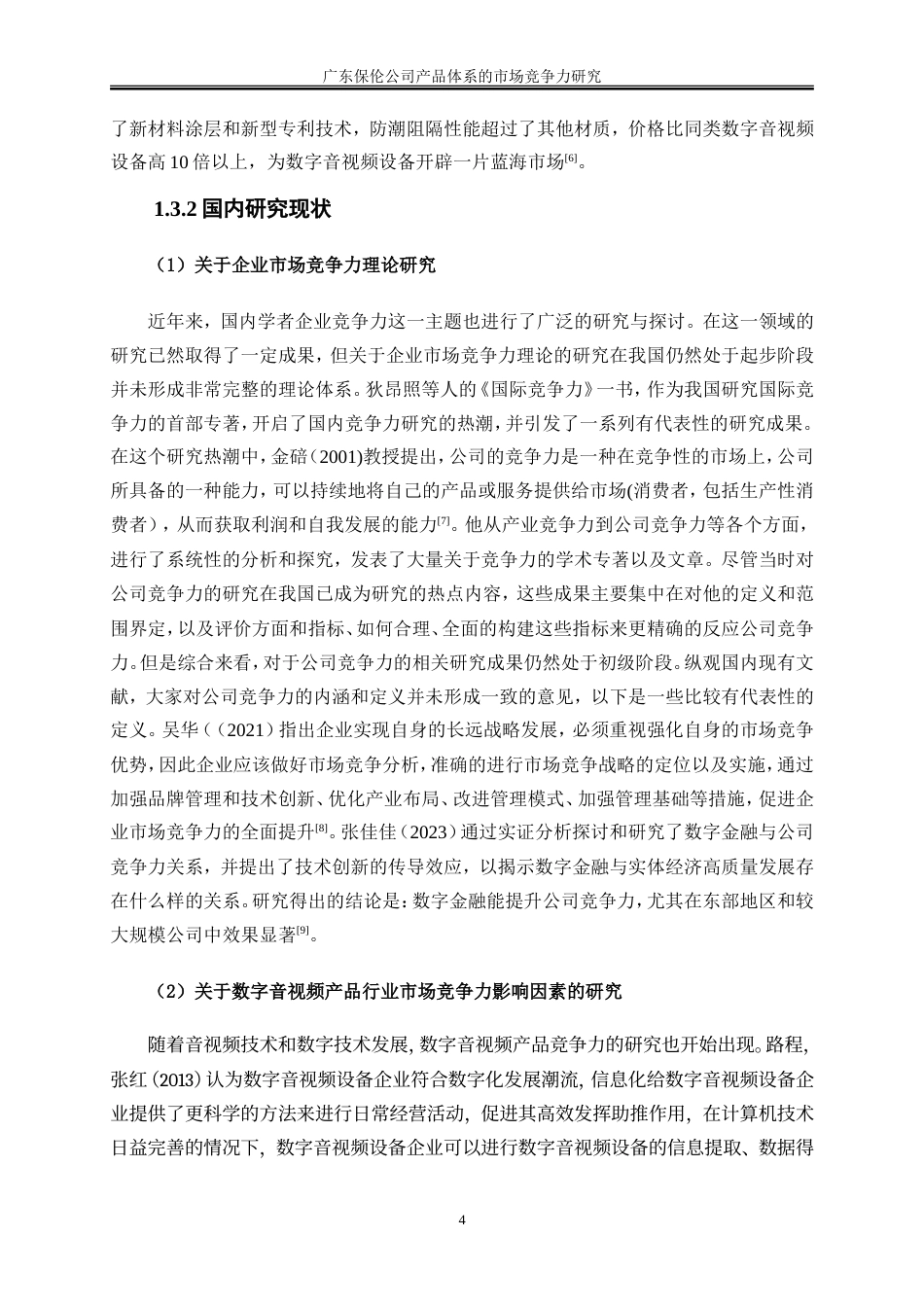 25年WP工商管理-广东保伦公司产品体系的市场竞争力研究0-26940.doc_第9页