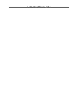 25年WP工商管理-广东保伦公司产品体系的市场竞争力研究0-26940.doc