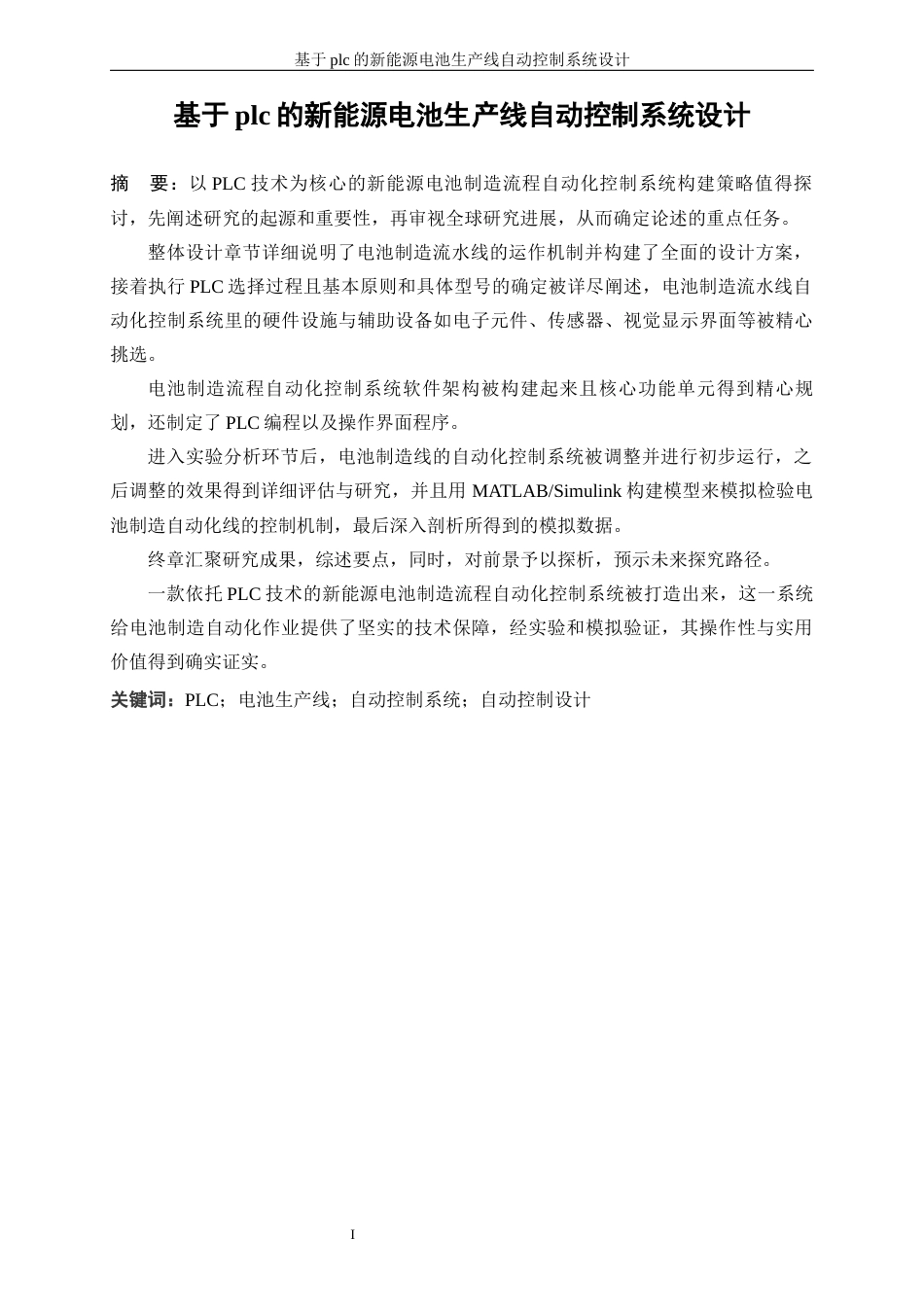 25年WP电气工程及其自动化-基于PLC的新能源电池生产线自动控制系统设计0.510-23621.docx_第3页