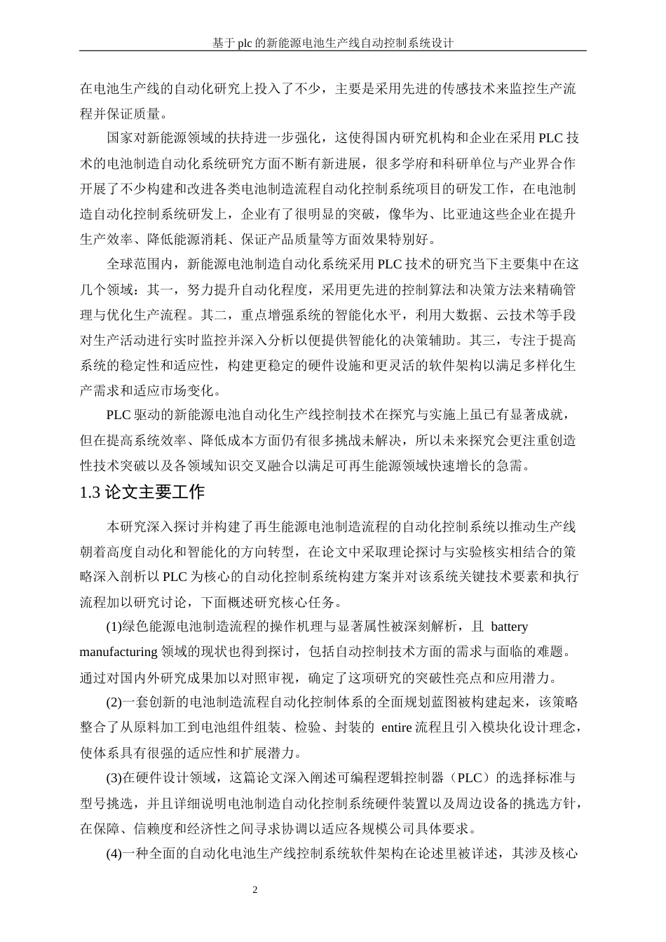 25年WP电气工程及其自动化-基于PLC的新能源电池生产线自动控制系统设计0.510-23621.docx_第7页