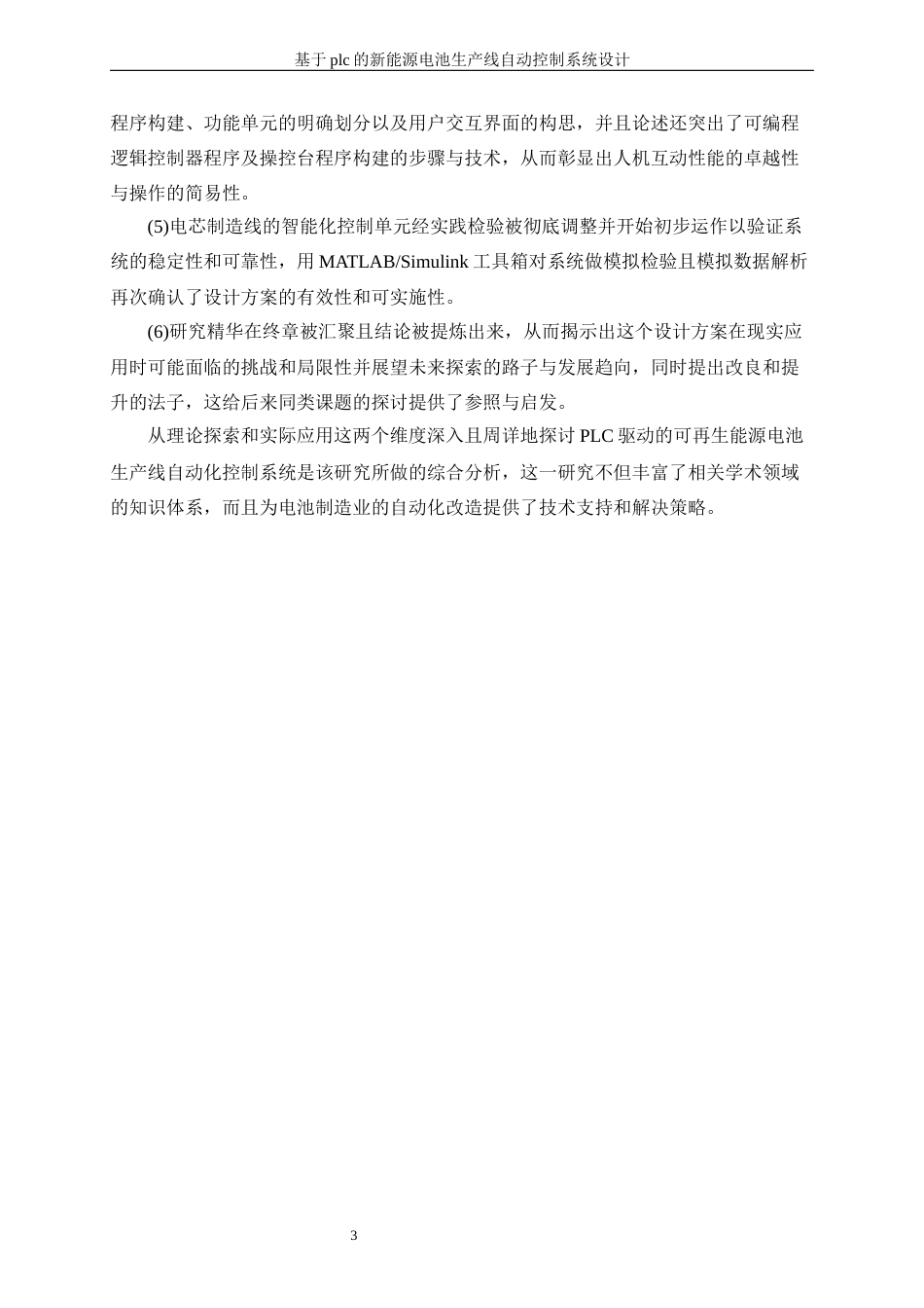 25年WP电气工程及其自动化-基于PLC的新能源电池生产线自动控制系统设计0.510-23621.docx_第8页