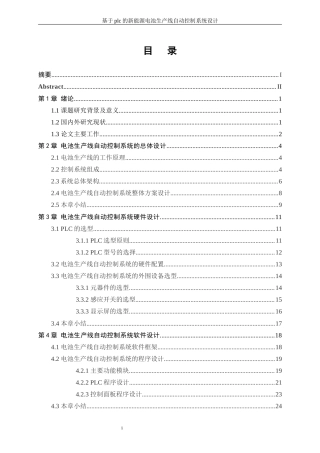 25年WP电气工程及其自动化-基于PLC的新能源电池生产线自动控制系统设计0.510-23621.docx