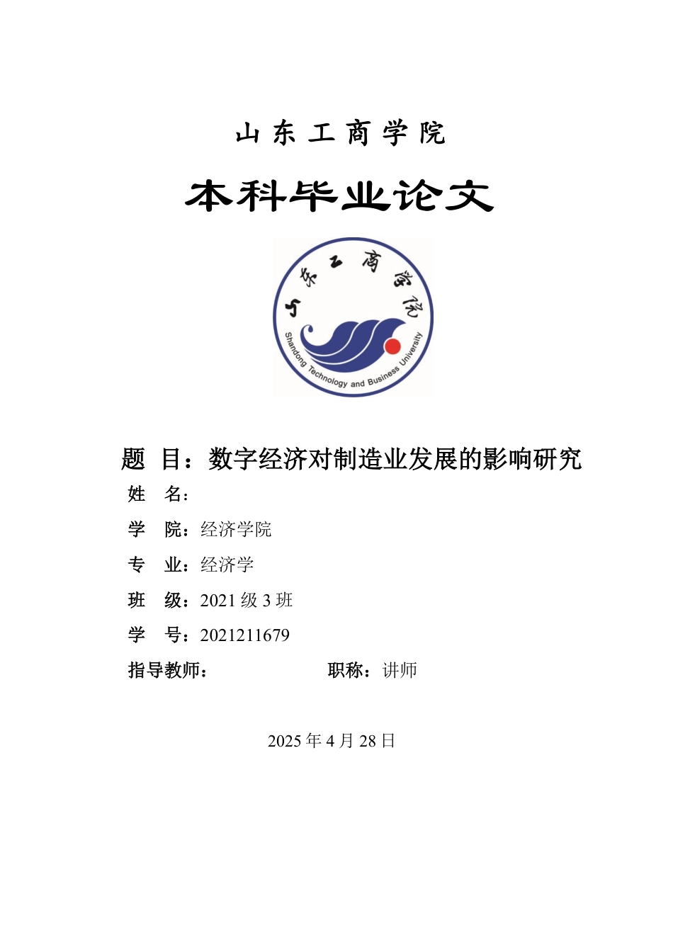 25年WP经济学 数字经济对制造业发展的影响研究16.89-AI12.2-约15000字符.pdf_第1页