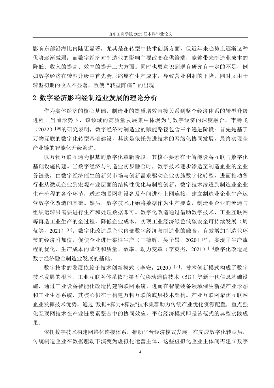 25年WP经济学 数字经济对制造业发展的影响研究16.89-AI12.2-约15000字符.pdf_第10页
