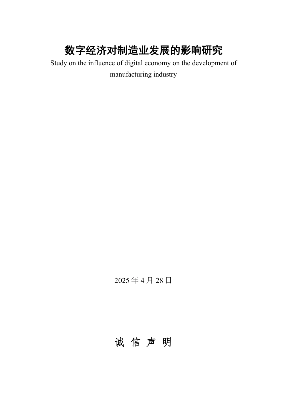 25年WP经济学 数字经济对制造业发展的影响研究16.89-AI12.2-约15000字符.pdf_第2页