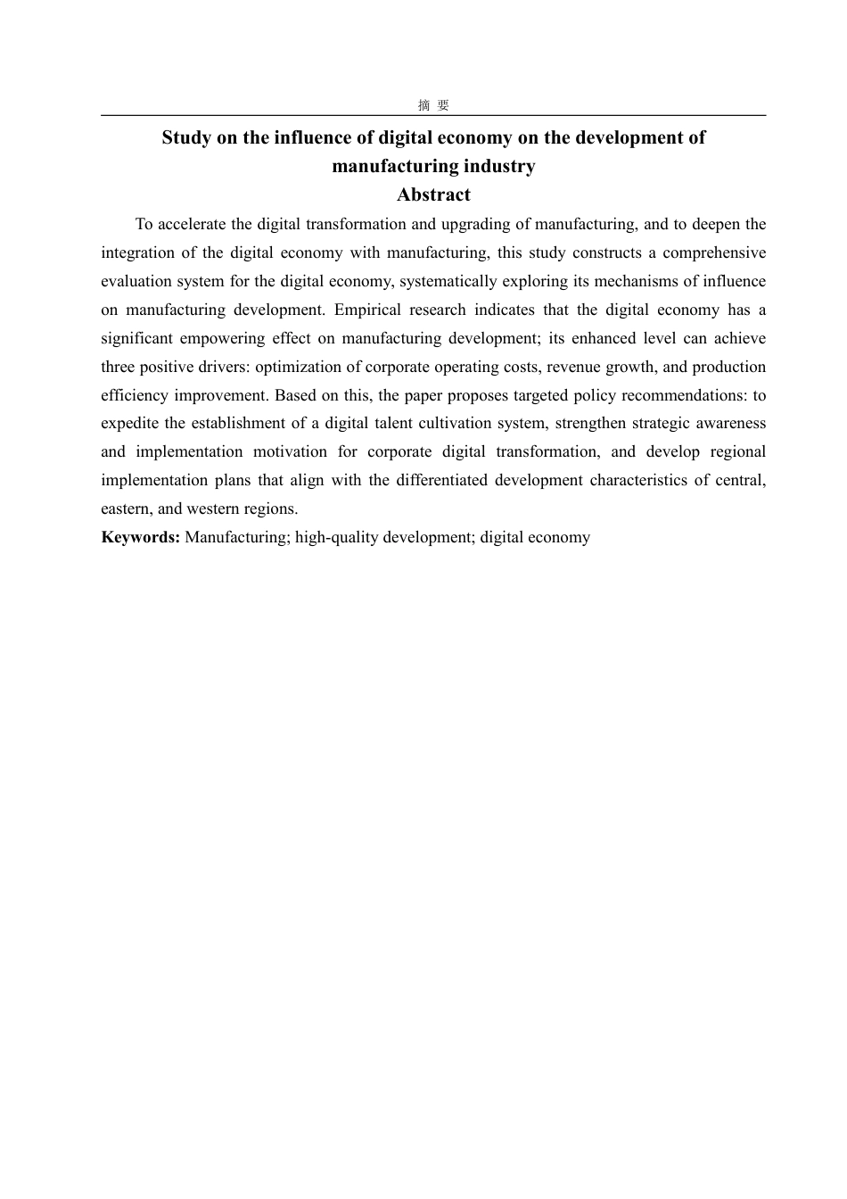 25年WP经济学 数字经济对制造业发展的影响研究16.89-AI12.2-约15000字符.pdf_第5页
