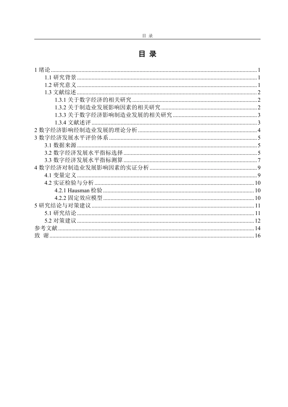25年WP经济学 数字经济对制造业发展的影响研究16.89-AI12.2-约15000字符.pdf_第6页