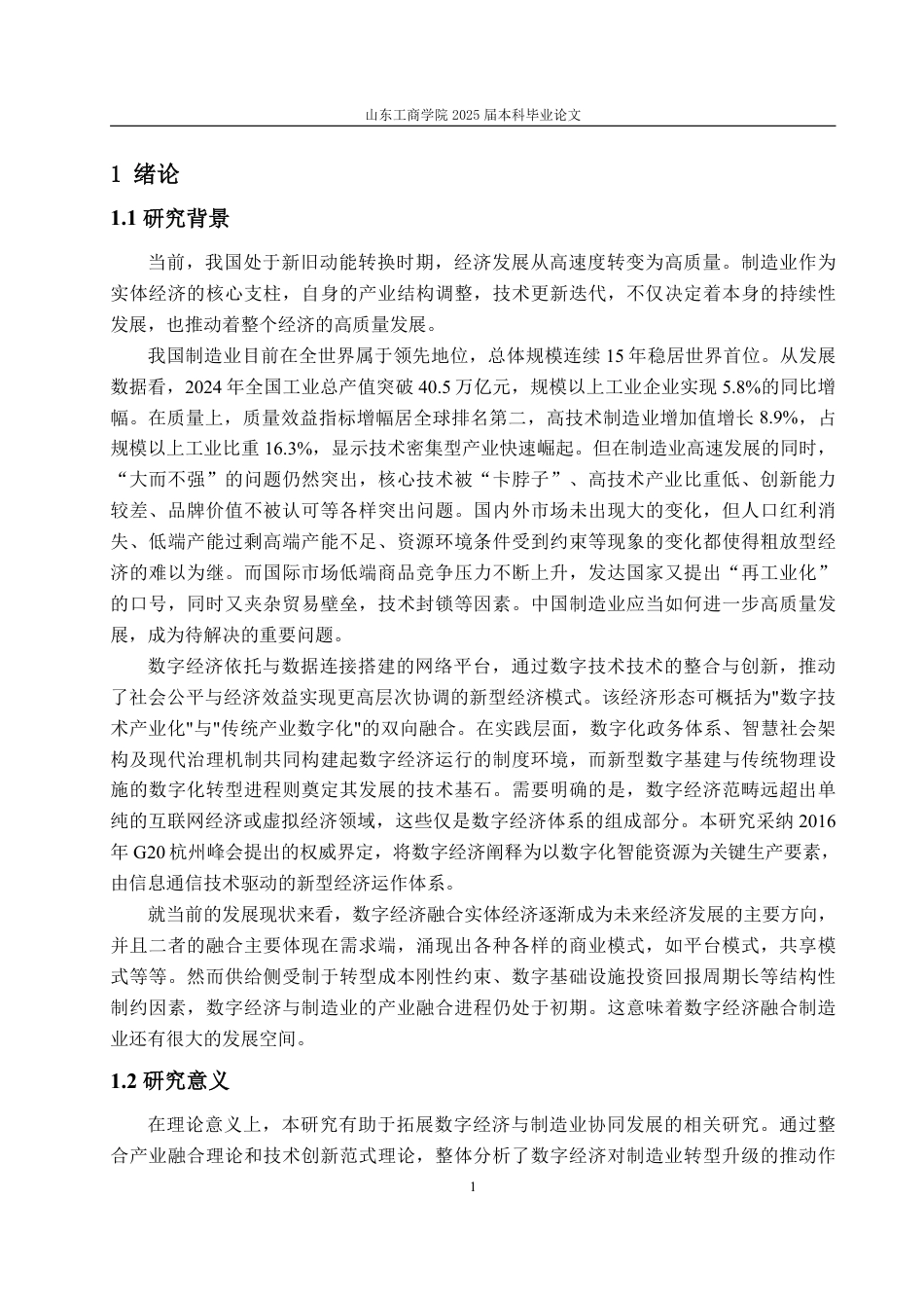 25年WP经济学 数字经济对制造业发展的影响研究16.89-AI12.2-约15000字符.pdf_第7页