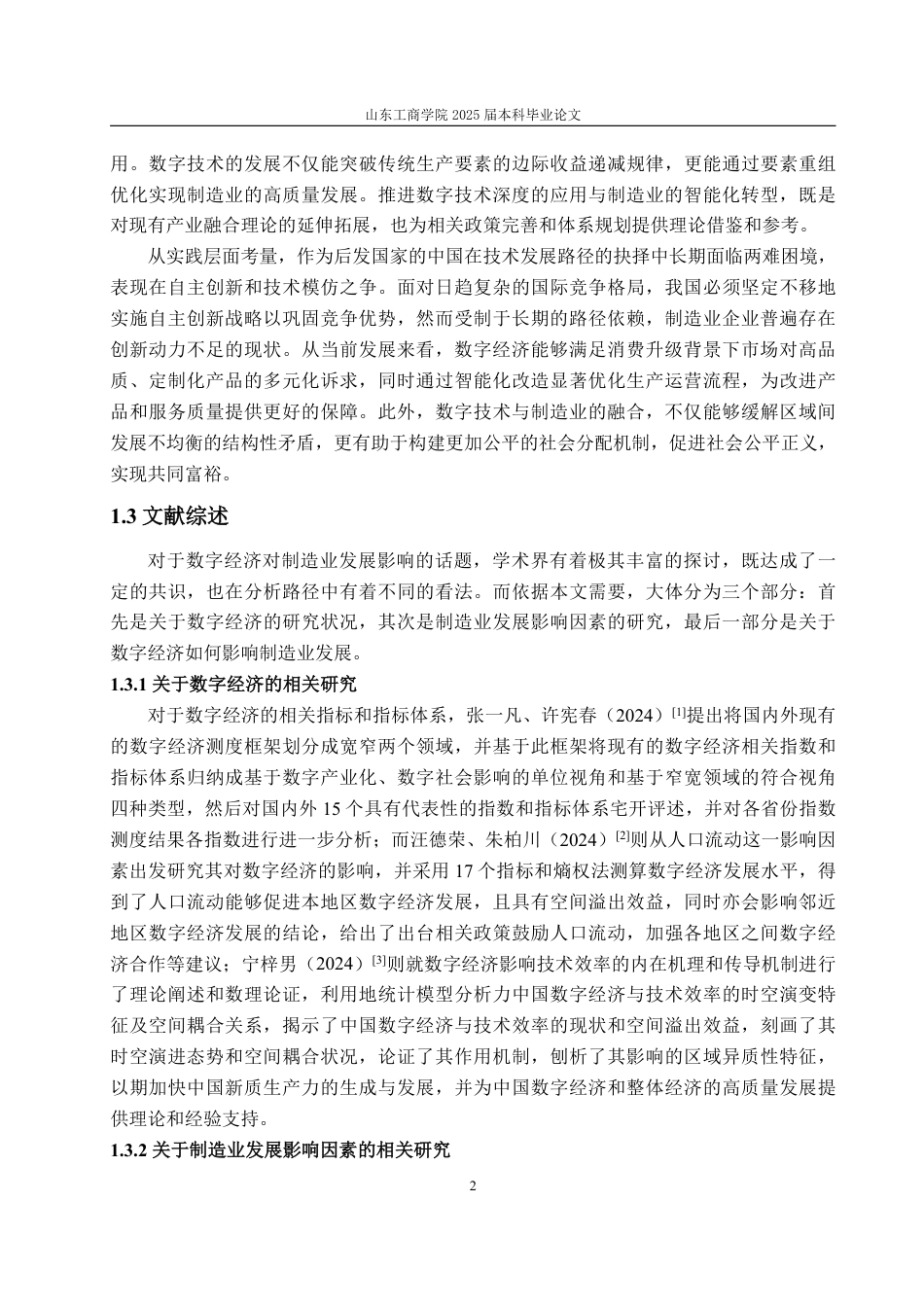 25年WP经济学 数字经济对制造业发展的影响研究16.89-AI12.2-约15000字符.pdf_第8页