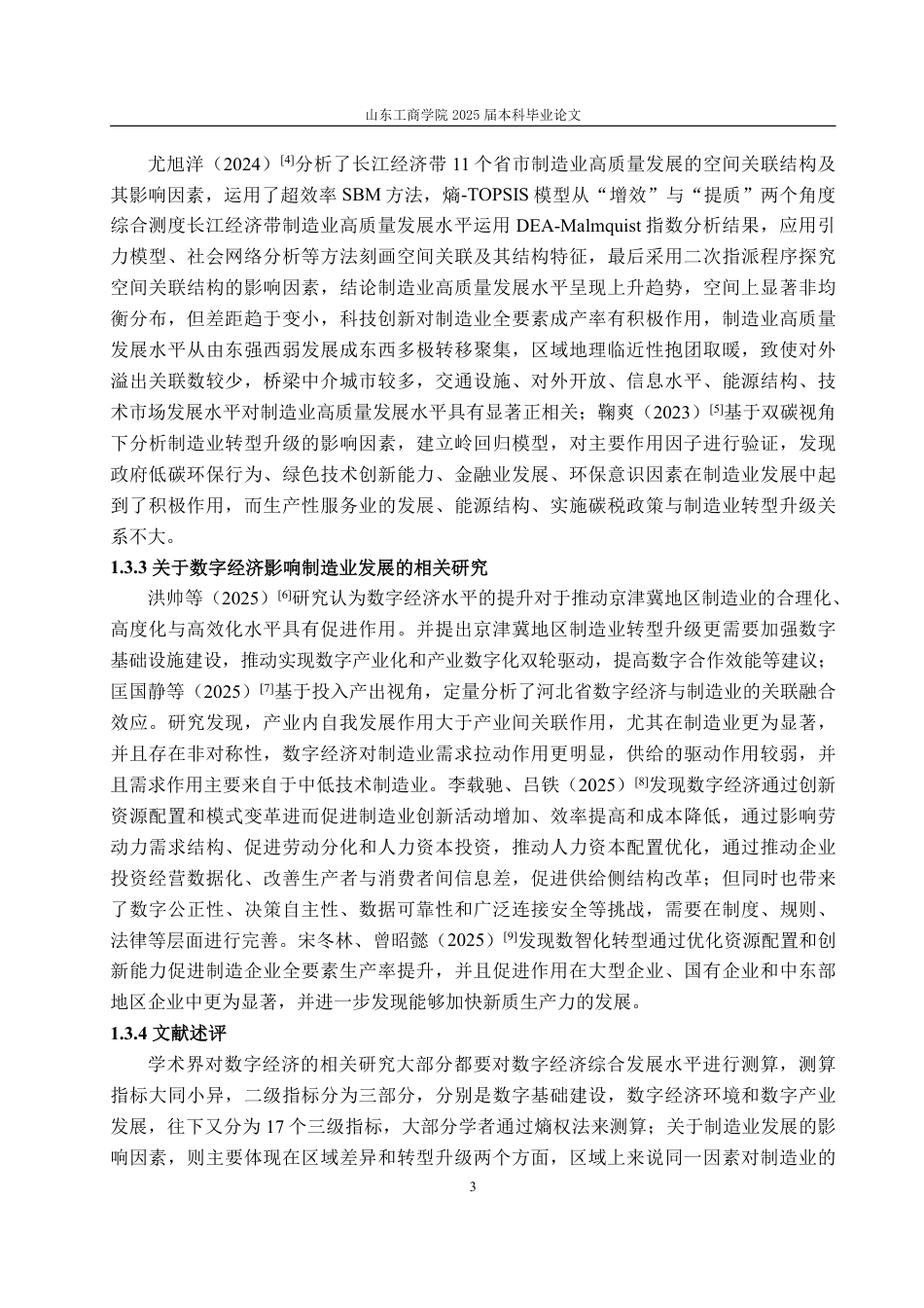 25年WP经济学 数字经济对制造业发展的影响研究16.89-AI12.2-约15000字符.pdf_第9页