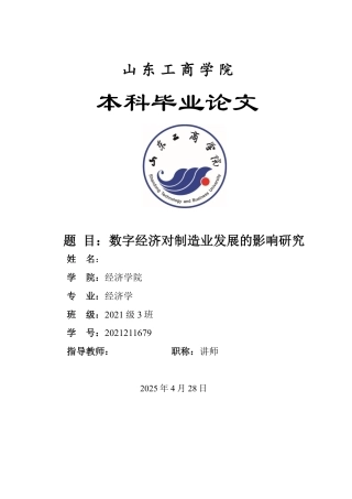 25年WP经济学 数字经济对制造业发展的影响研究16.89-AI12.2-约15000字符.pdf