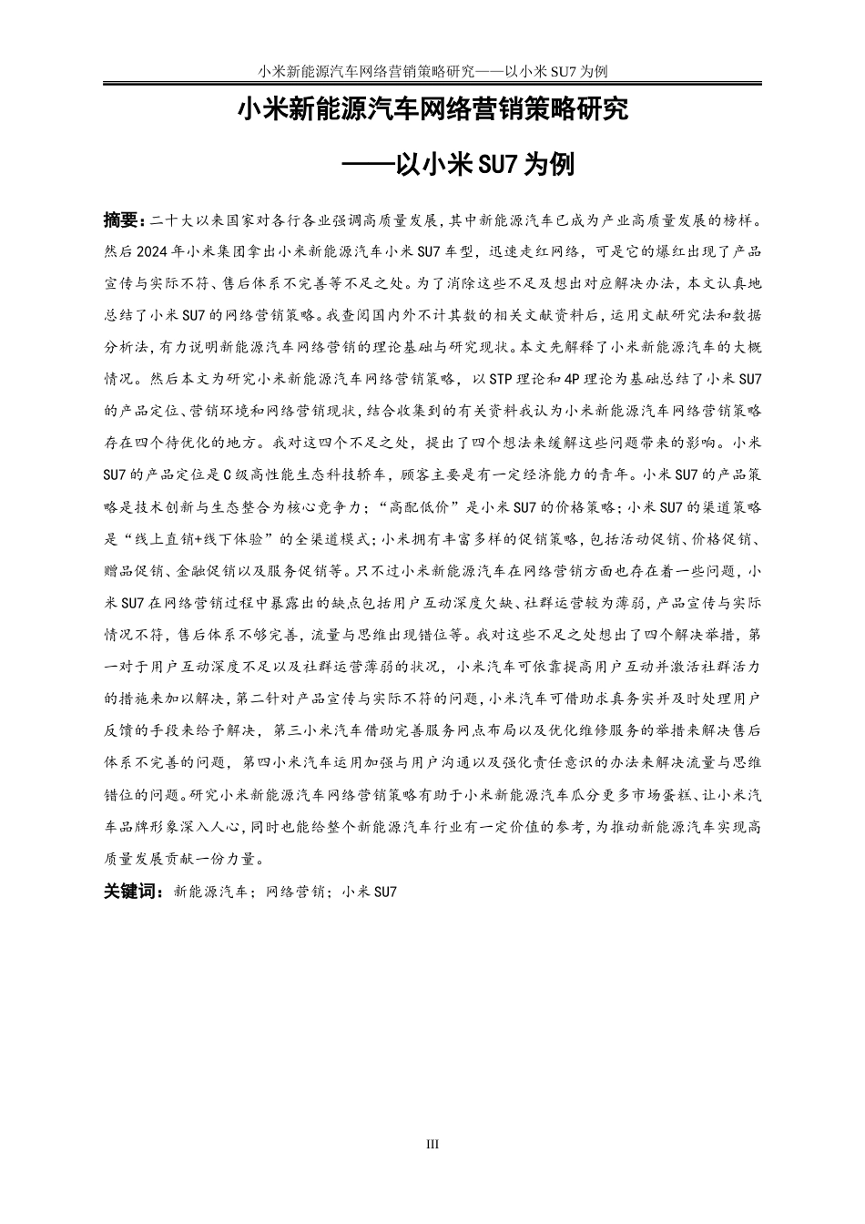 25年WP市场营销-小米新能源汽车网络营销策略研究——以小米SU7为例14.940-21181.doc_第3页