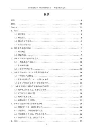 25年WP市场营销-小米新能源汽车网络营销策略研究——以小米SU7为例14.940-21181.doc