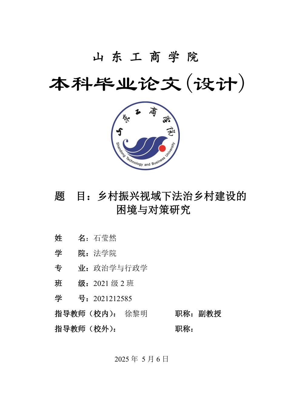 25年WP政治学与行政学 乡村振兴视域下法治乡村建设的困境与对策研究17.01-AI12.3-约15667字符.pdf_第1页