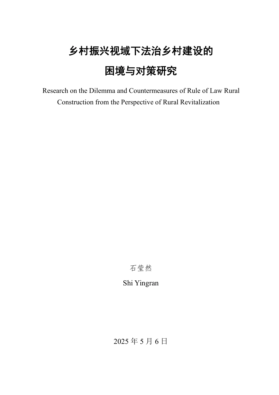 25年WP政治学与行政学 乡村振兴视域下法治乡村建设的困境与对策研究17.01-AI12.3-约15667字符.pdf_第2页