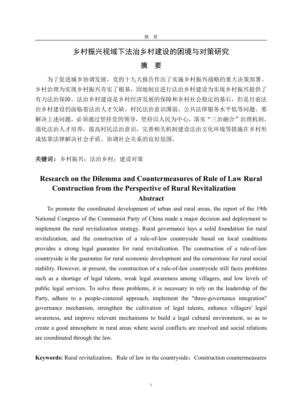 25年WP政治学与行政学 乡村振兴视域下法治乡村建设的困境与对策研究17.01-AI12.3-约15667字符.pdf_第4页