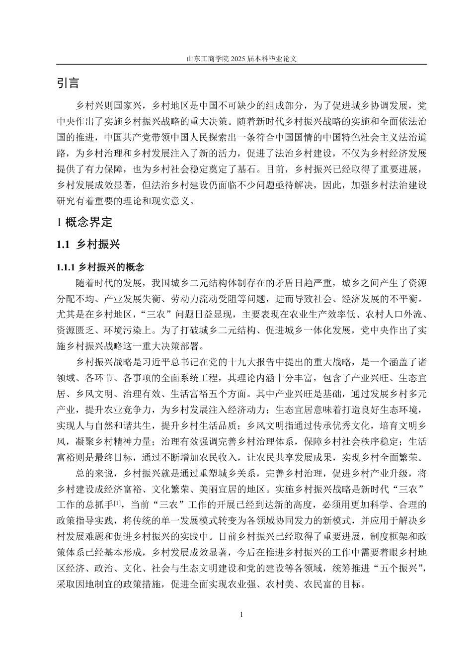 25年WP政治学与行政学 乡村振兴视域下法治乡村建设的困境与对策研究17.01-AI12.3-约15667字符.pdf_第7页