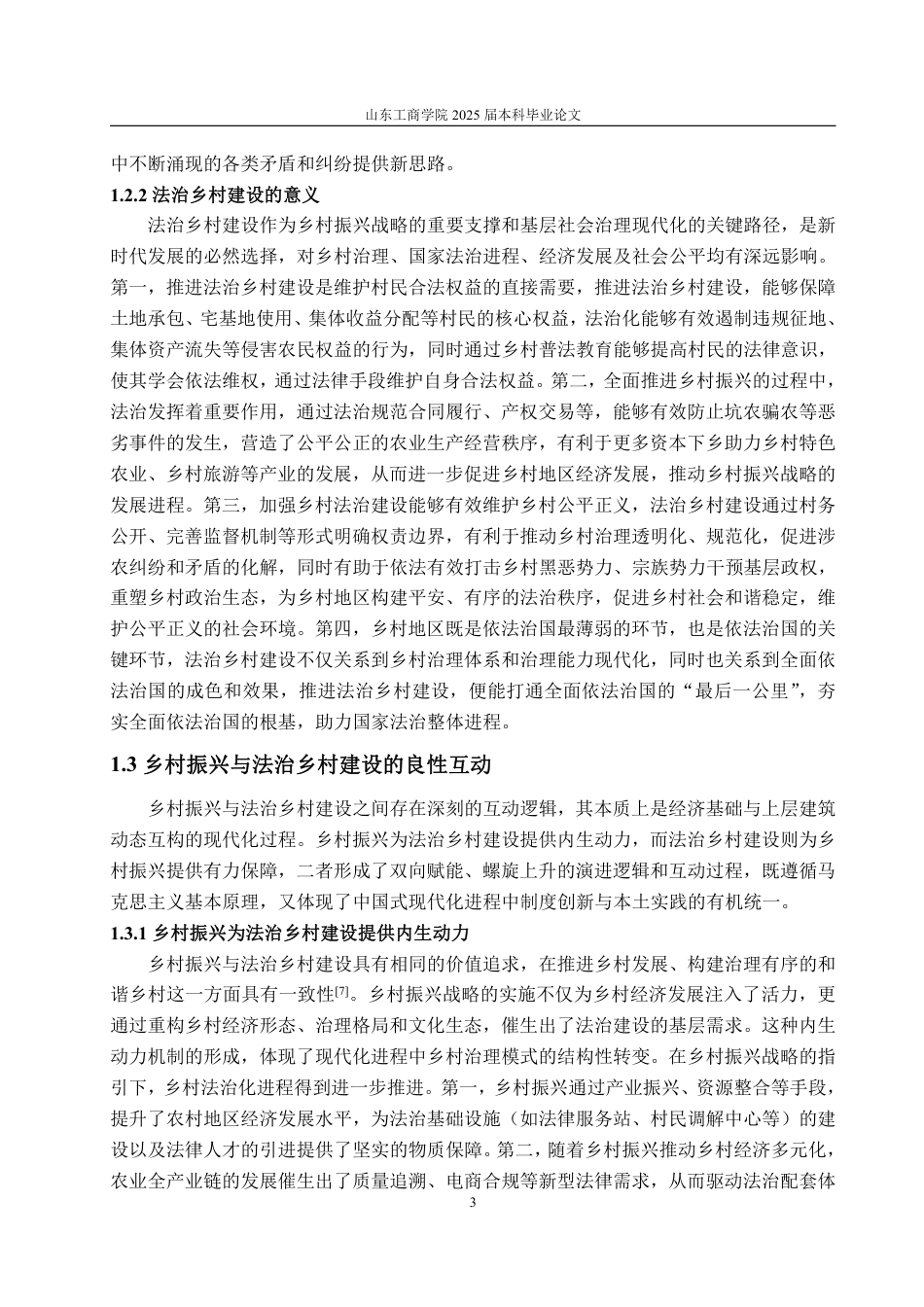 25年WP政治学与行政学 乡村振兴视域下法治乡村建设的困境与对策研究17.01-AI12.3-约15667字符.pdf_第9页