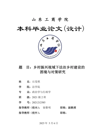 25年WP政治学与行政学 乡村振兴视域下法治乡村建设的困境与对策研究17.01-AI12.3-约15667字符.pdf