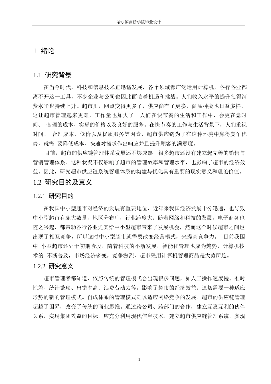 25年WP计算机科学与技术-超市供应链管理系统的设计与实现-0-17908.docx_第6页