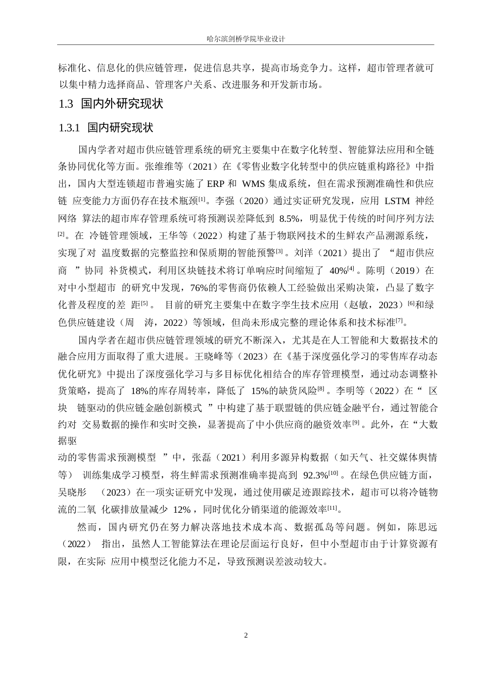25年WP计算机科学与技术-超市供应链管理系统的设计与实现-0-17908.docx_第7页