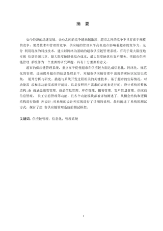 25年WP计算机科学与技术-超市供应链管理系统的设计与实现-0-17908.docx
