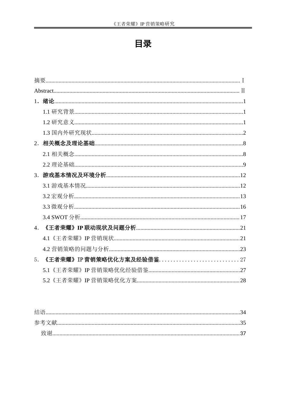 25年WP市场营销-《王者荣耀》IP营销策略研究8.880-27796.doc_第1页