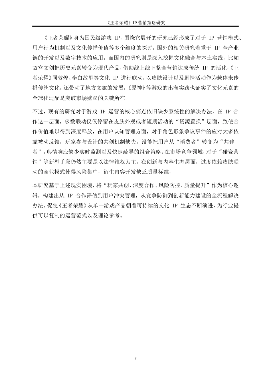 25年WP市场营销-《王者荣耀》IP营销策略研究8.880-27796.doc_第10页