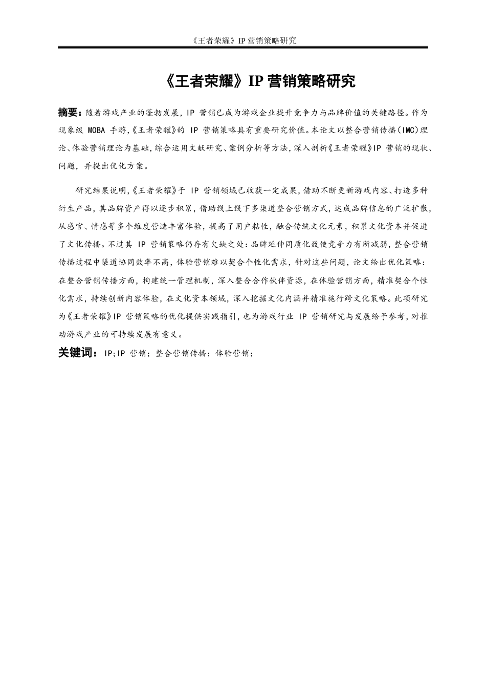25年WP市场营销-《王者荣耀》IP营销策略研究8.880-27796.doc_第2页