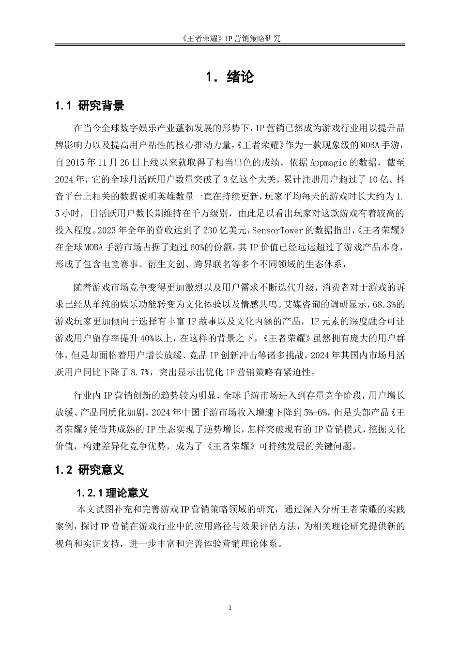 25年WP市场营销-《王者荣耀》IP营销策略研究8.880-27796.doc_第4页