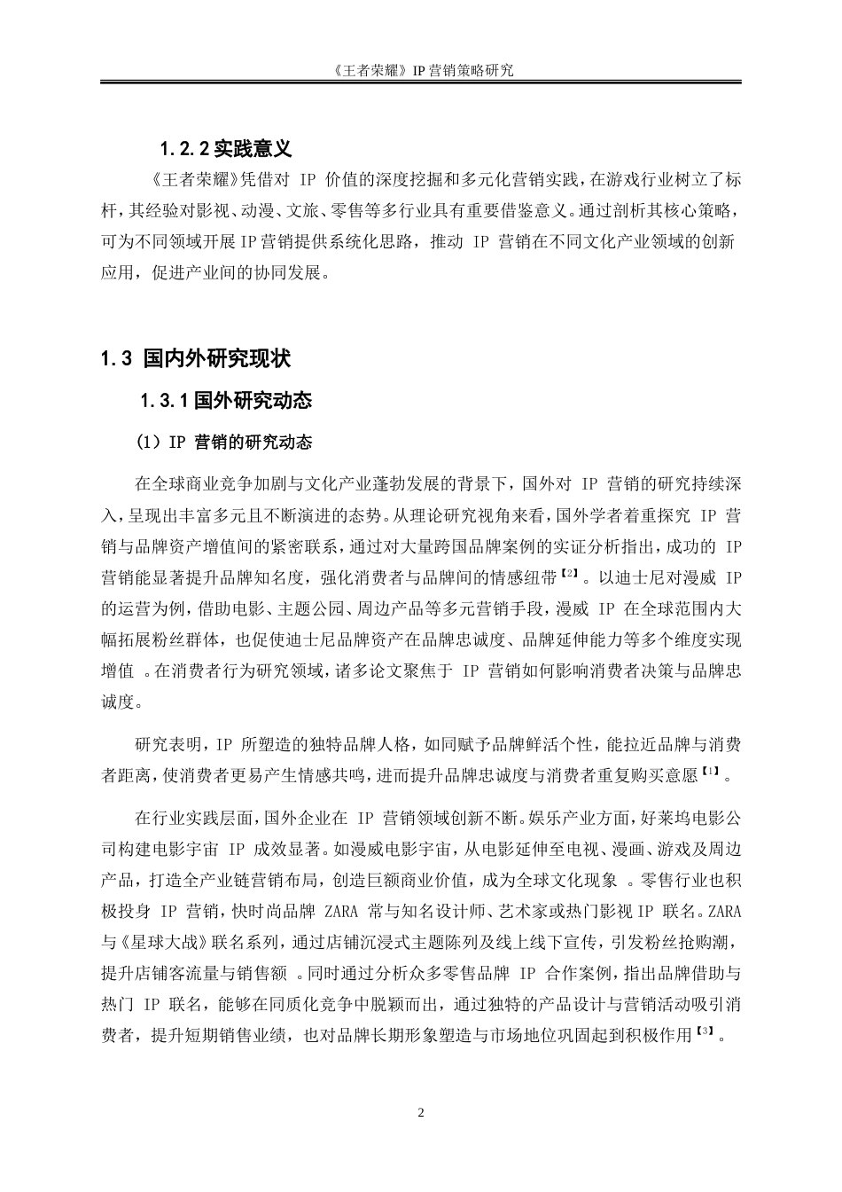 25年WP市场营销-《王者荣耀》IP营销策略研究8.880-27796.doc_第5页