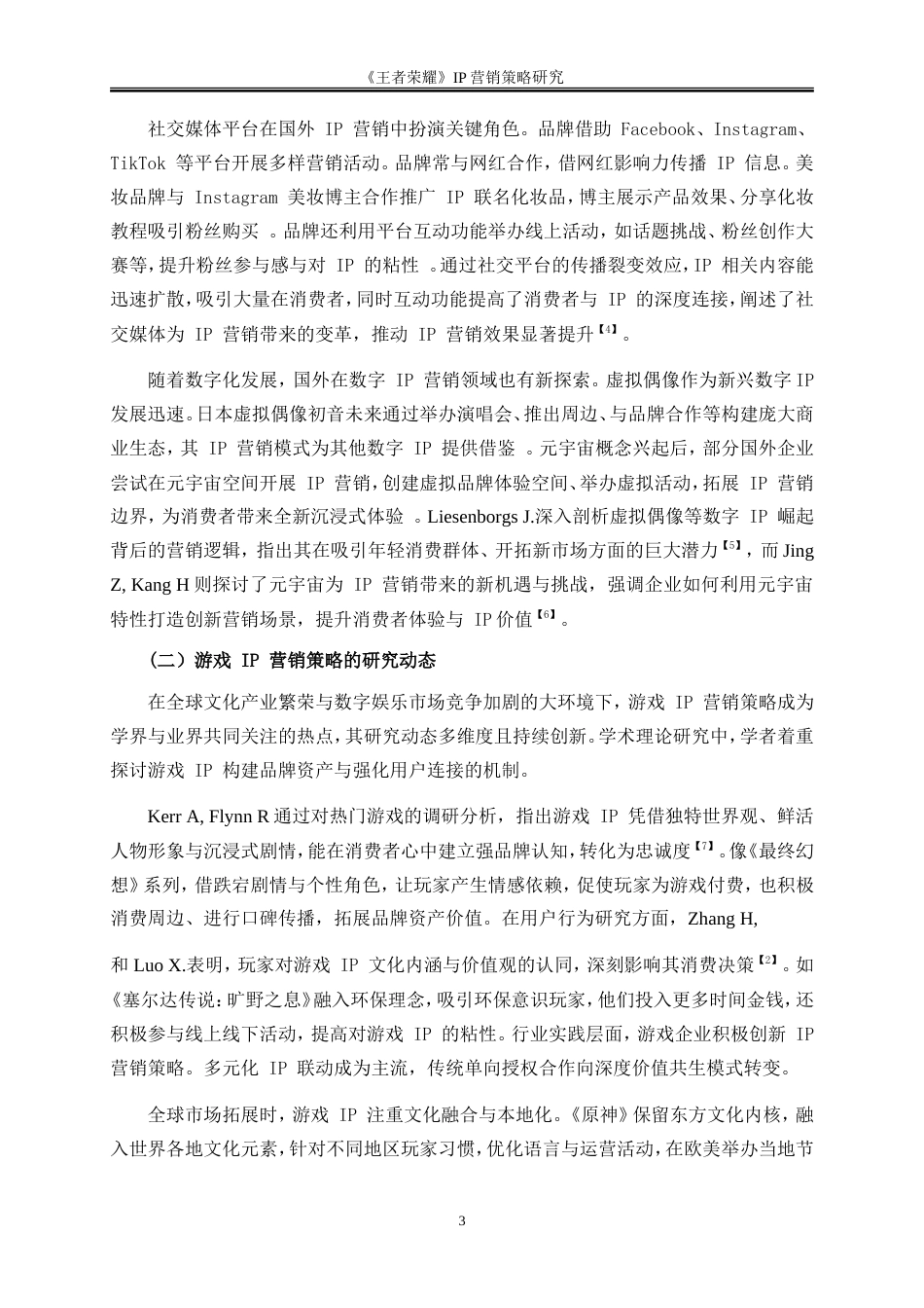 25年WP市场营销-《王者荣耀》IP营销策略研究8.880-27796.doc_第6页