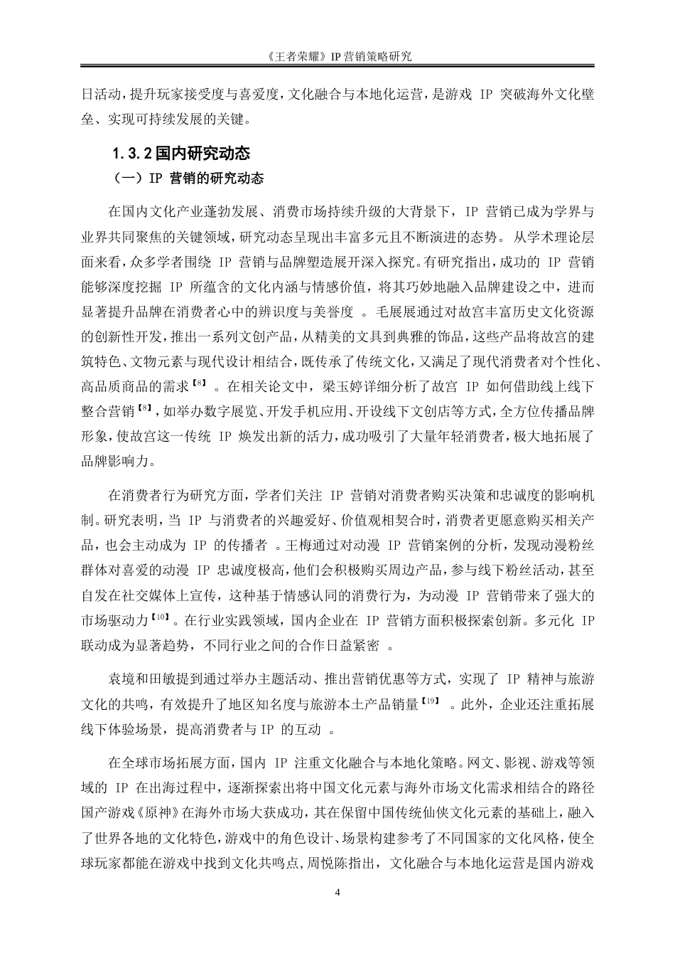 25年WP市场营销-《王者荣耀》IP营销策略研究8.880-27796.doc_第7页