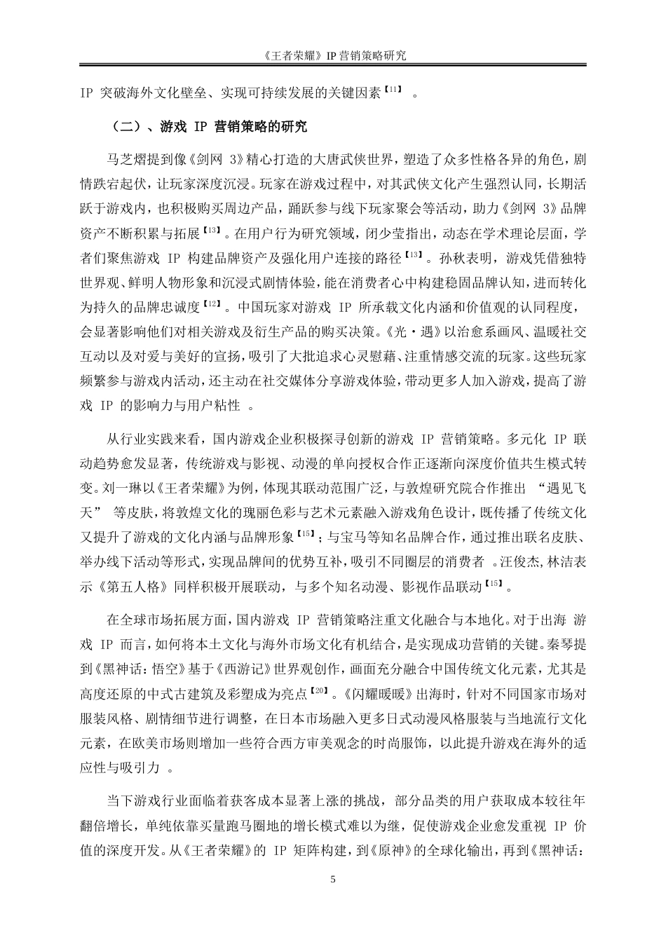 25年WP市场营销-《王者荣耀》IP营销策略研究8.880-27796.doc_第8页