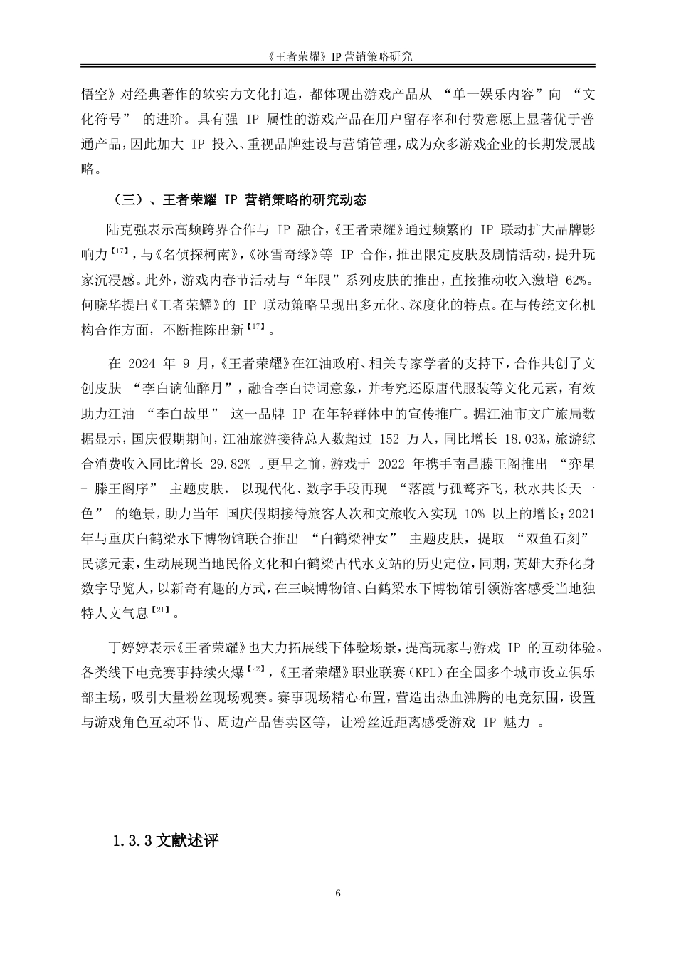 25年WP市场营销-《王者荣耀》IP营销策略研究8.880-27796.doc_第9页