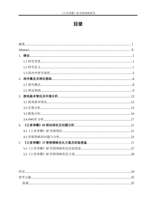 25年WP市场营销-《王者荣耀》IP营销策略研究8.880-27796.doc
