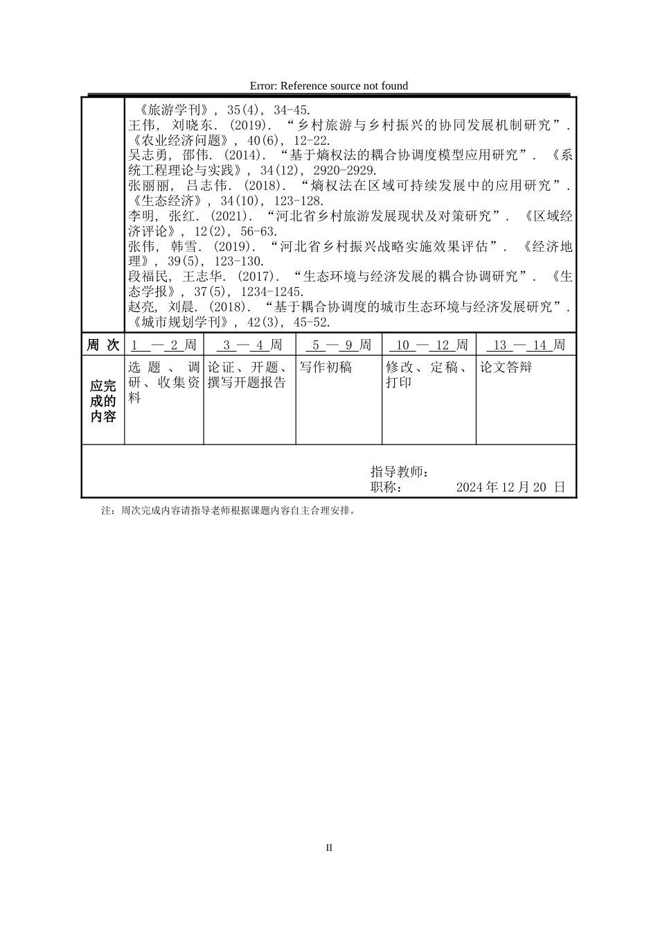 25年WP行政管理 河北省乡村旅游与乡村振兴耦合协同发展的实证研究——基于熵权耦合协调度模型10.15-AI11.39-约19793字符.docx_第2页