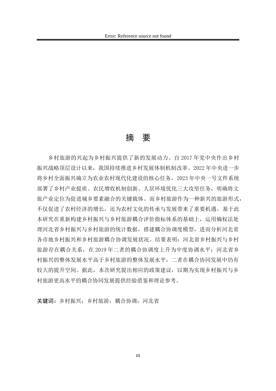 25年WP行政管理 河北省乡村旅游与乡村振兴耦合协同发展的实证研究——基于熵权耦合协调度模型10.15-AI11.39-约19793字符.docx_第3页