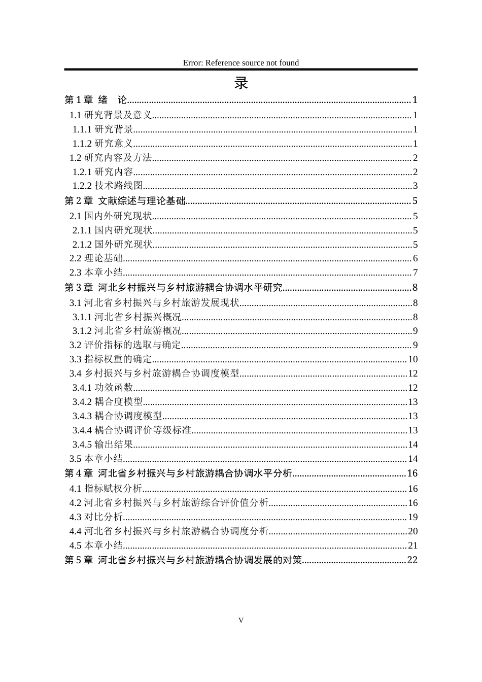 25年WP行政管理 河北省乡村旅游与乡村振兴耦合协同发展的实证研究——基于熵权耦合协调度模型10.15-AI11.39-约19793字符.docx_第6页