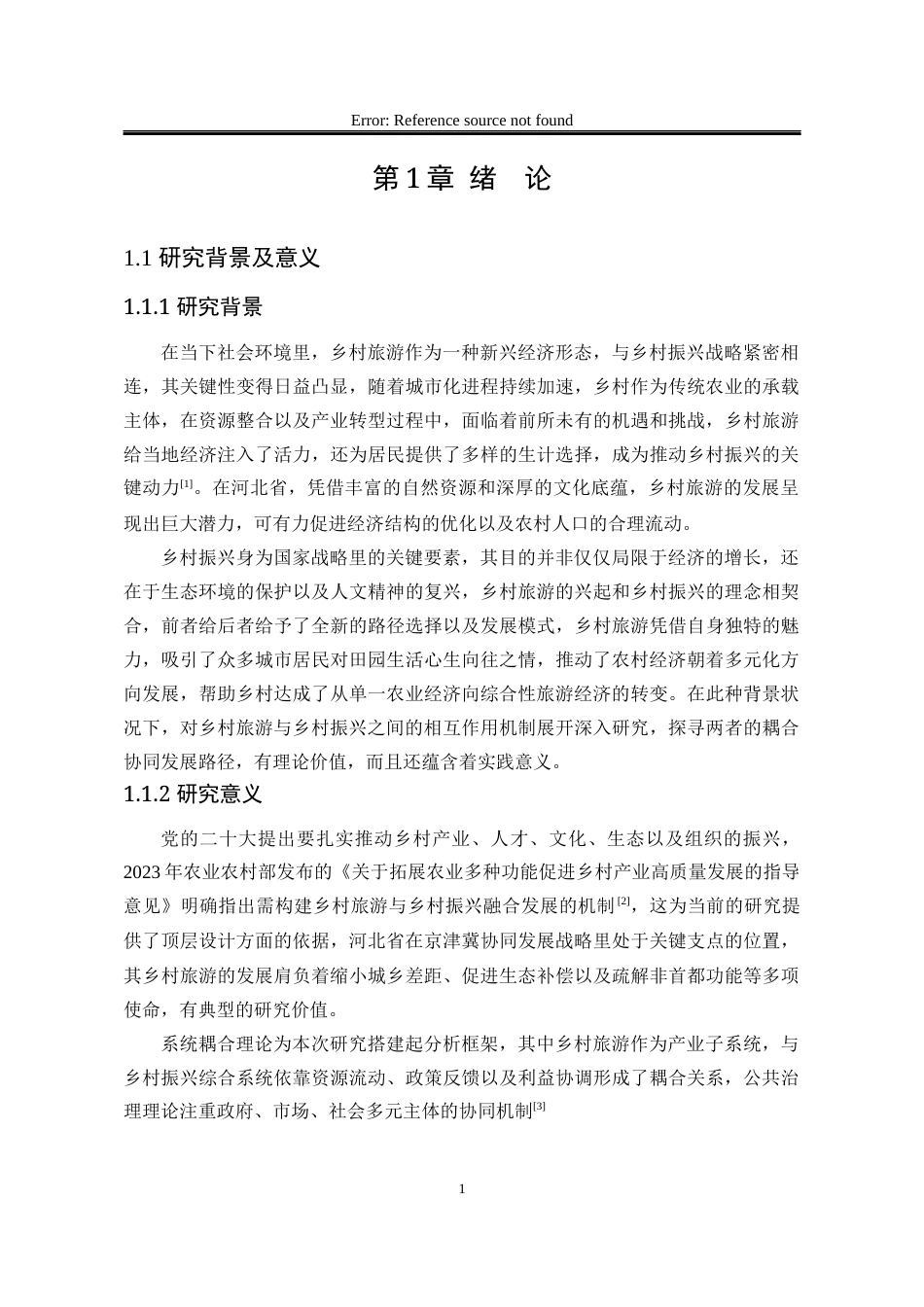 25年WP行政管理 河北省乡村旅游与乡村振兴耦合协同发展的实证研究——基于熵权耦合协调度模型10.15-AI11.39-约19793字符.docx_第8页