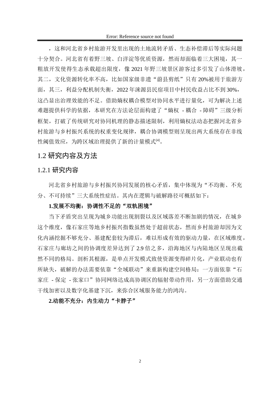 25年WP行政管理 河北省乡村旅游与乡村振兴耦合协同发展的实证研究——基于熵权耦合协调度模型10.15-AI11.39-约19793字符.docx_第9页