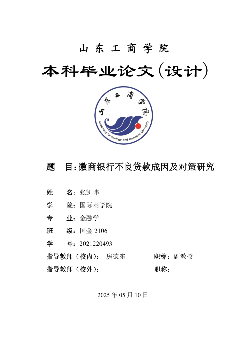 25年WP金融学 徽商银行不良贷款成因及对策研究6.53-AI3.86-约17878字符.pdf_第1页