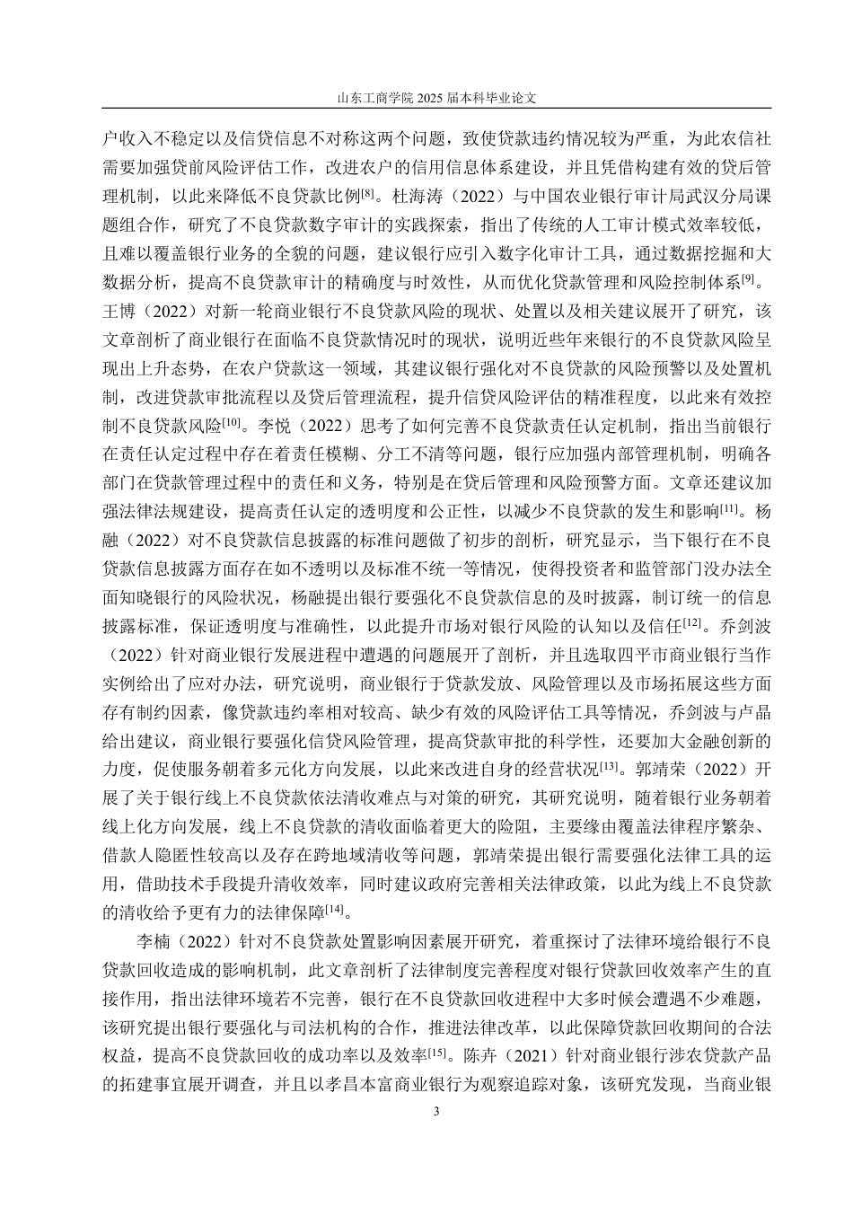 25年WP金融学 徽商银行不良贷款成因及对策研究6.53-AI3.86-约17878字符.pdf_第10页