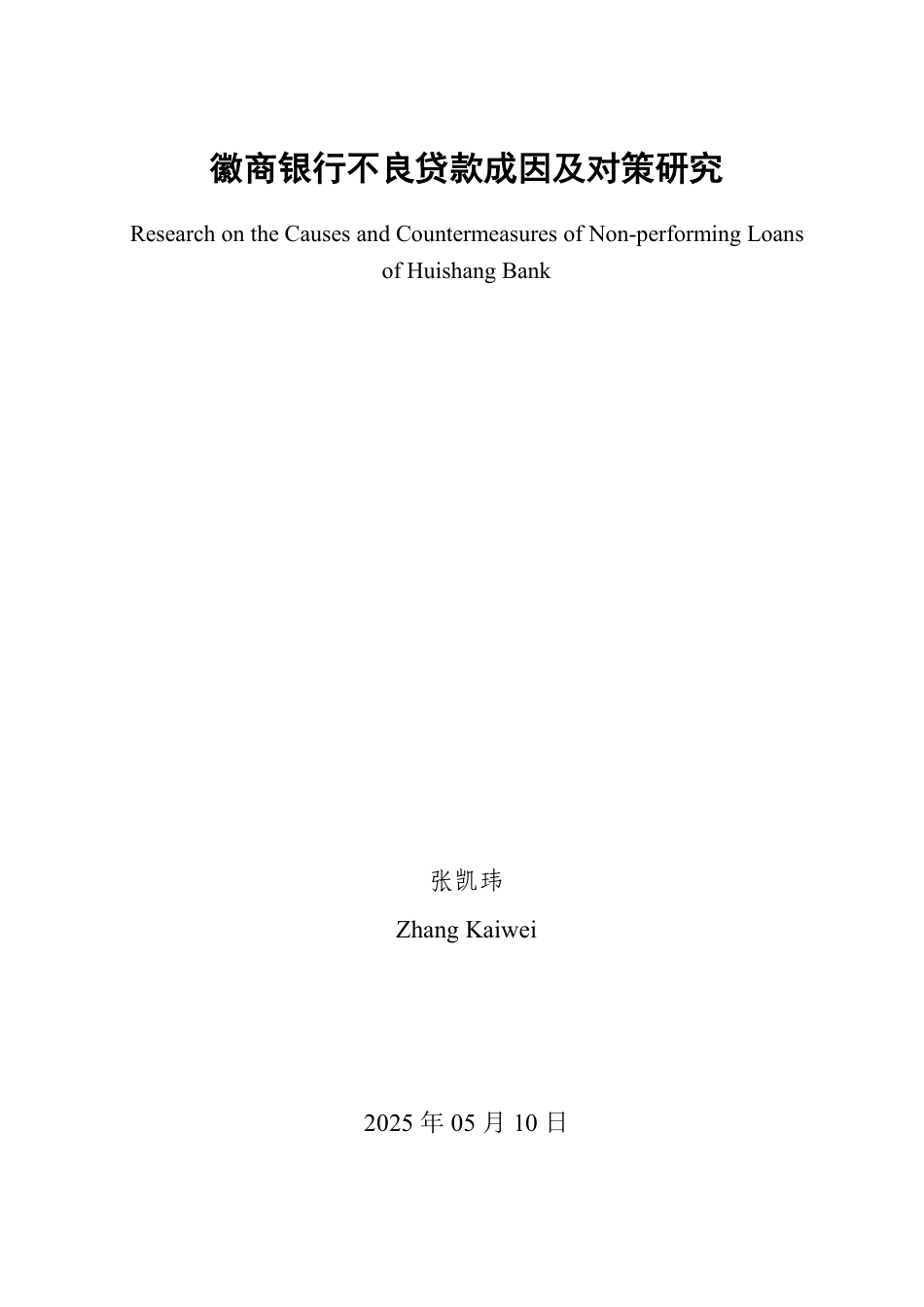 25年WP金融学 徽商银行不良贷款成因及对策研究6.53-AI3.86-约17878字符.pdf_第2页