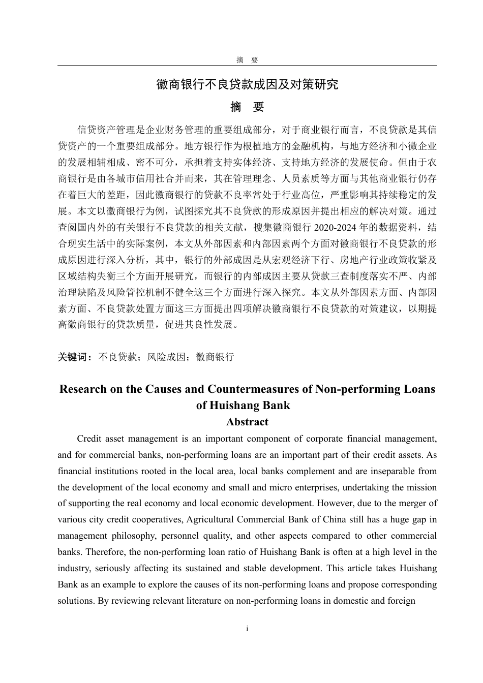25年WP金融学 徽商银行不良贷款成因及对策研究6.53-AI3.86-约17878字符.pdf_第4页