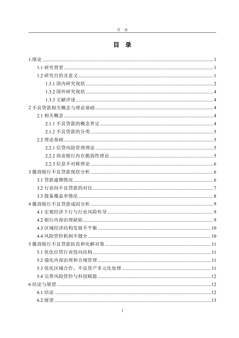 25年WP金融学 徽商银行不良贷款成因及对策研究6.53-AI3.86-约17878字符.pdf_第6页