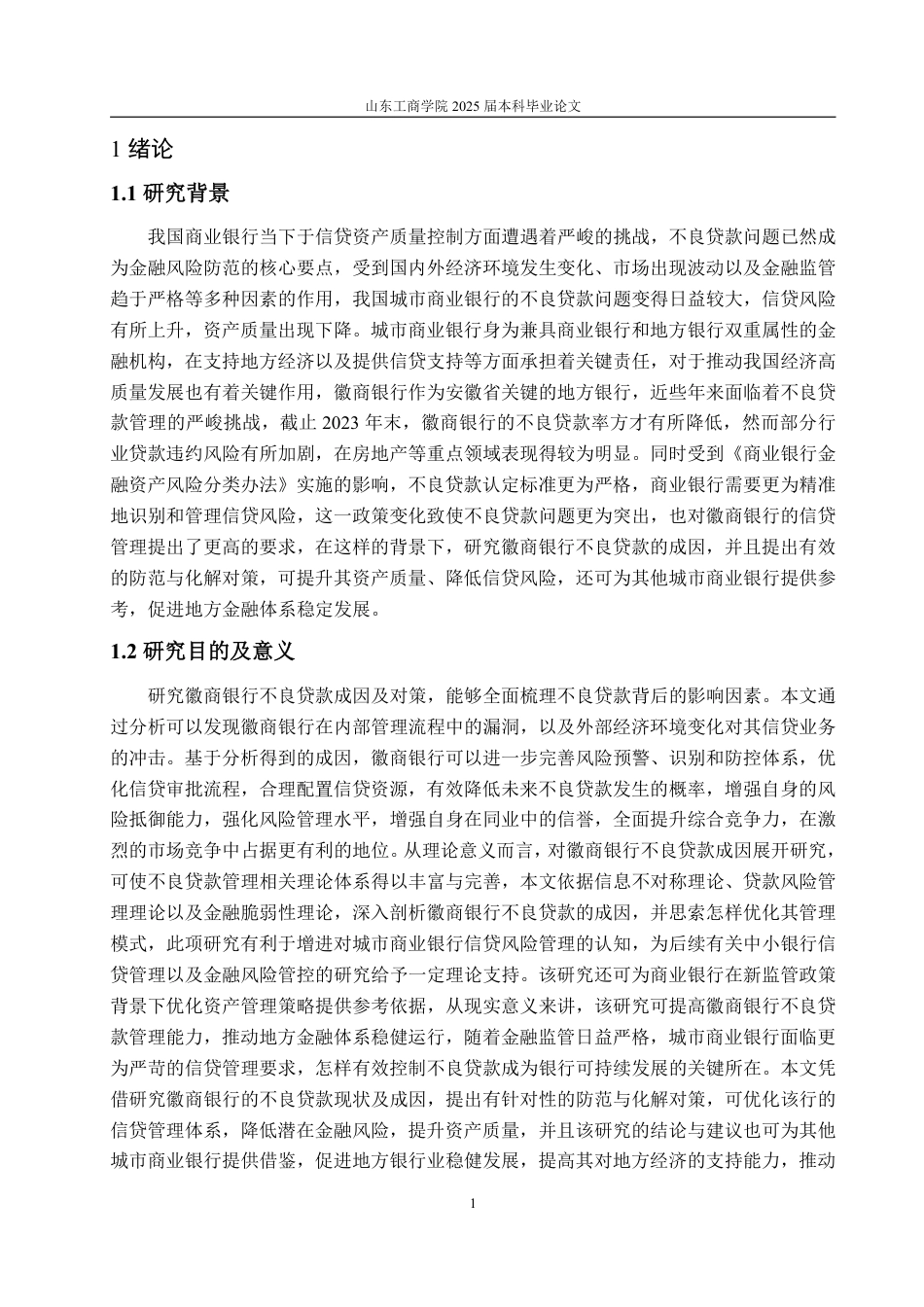 25年WP金融学 徽商银行不良贷款成因及对策研究6.53-AI3.86-约17878字符.pdf_第8页