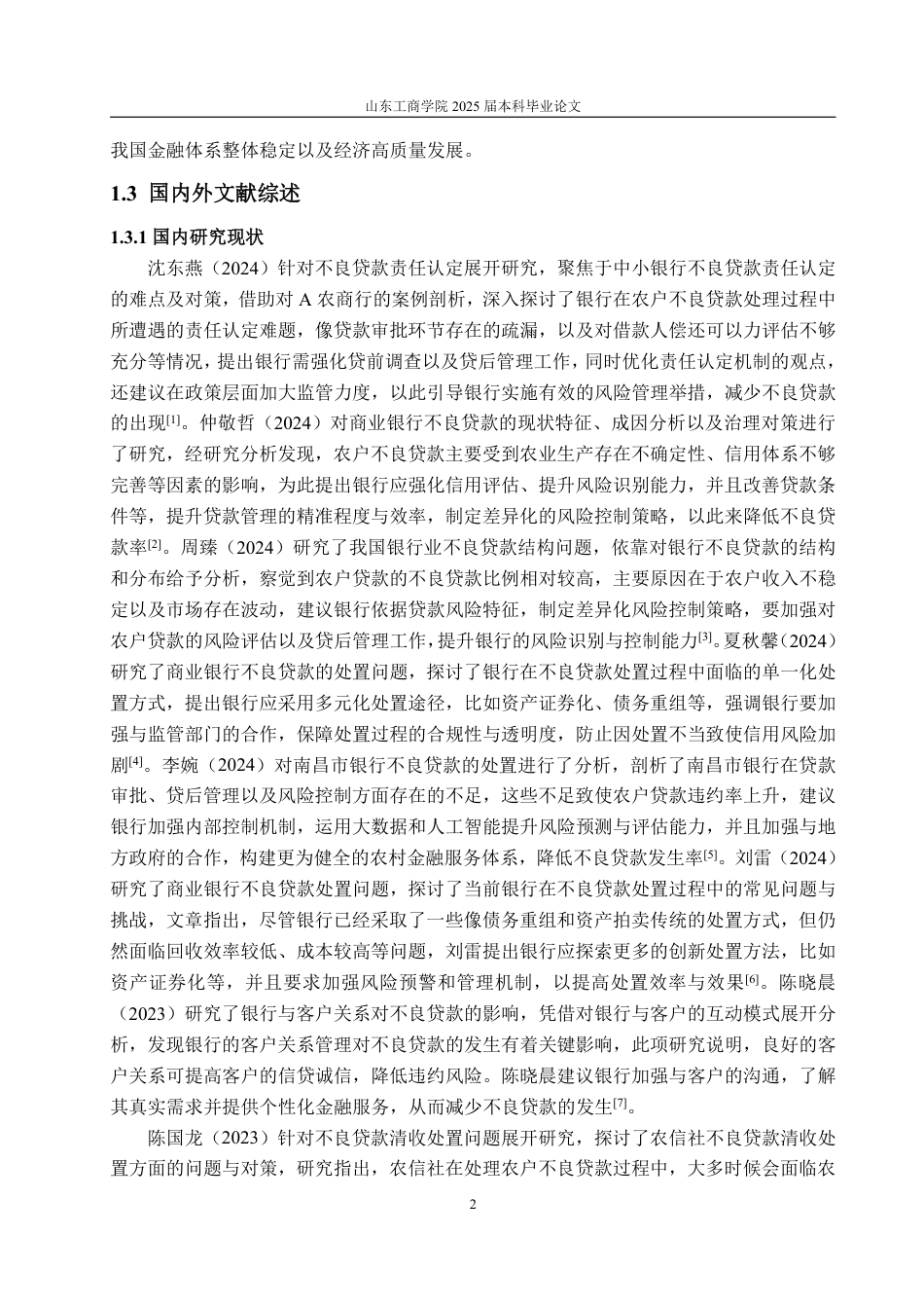 25年WP金融学 徽商银行不良贷款成因及对策研究6.53-AI3.86-约17878字符.pdf_第9页